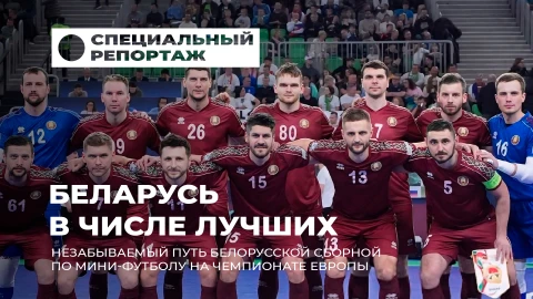 Специальный репортаж | Под белорусским флагом в сердце Европы: путь сборной Беларуси по мини-футболу Специальный репортаж | Под белорусским флагом в сердце Европы: путь сборной Беларуси по мини-футболу