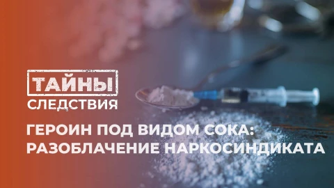 Тайны следствия | Курьер или контрабандист? Раскрыта афера с героином под видом сока! Тайны следствия | Курьер или контрабандист? Раскрыта афера с героином под видом сока!