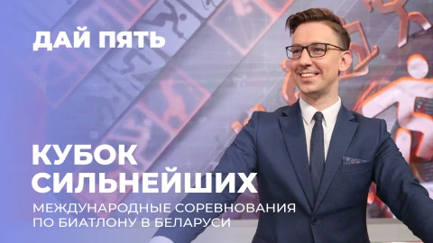 Дай пять | Раубичи примут Кубок сильнейших спортсменов! | Выпуск 98 Дай пять | Раубичи примут Кубок сильнейших спортсменов! | Выпуск 98