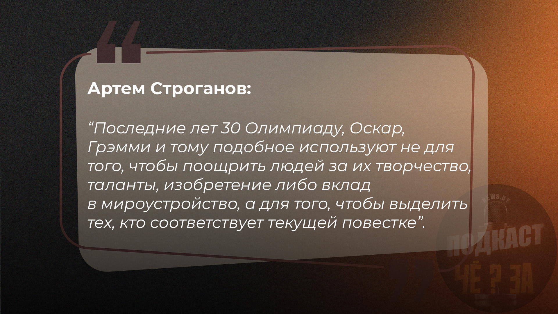 Последние лет 30 Олимпиаду, Оскар, Грэмми и тому подобное используют не для того, чтобы поощрить людей за их творчество, таланты, изобретение либо вклад в мироустройство, а для того, чтобы выделить тех, кто соответствует текущей повестке.