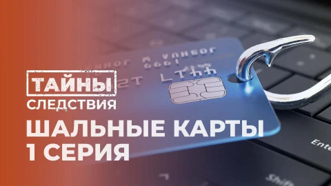 Тайны следствия | Шальные карты. 1 серия Тайны следствия | Шальные карты. 1 серия