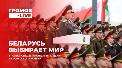 Громов.LIVE | Инаугурация Лукашенко | Польша тонет, Беларусь строит Громов.LIVE | Инаугурация Лукашенко | Польша тонет, Беларусь строит