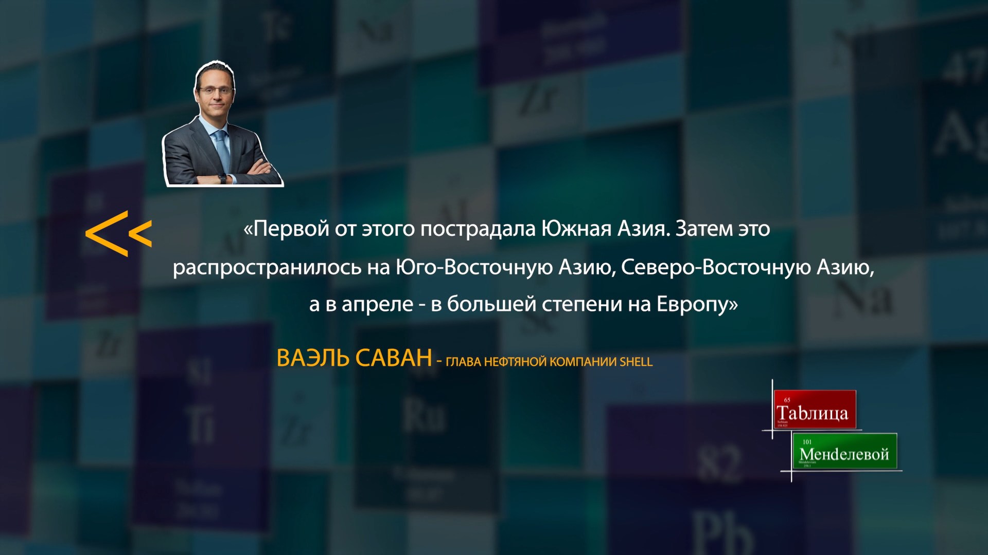 Ваэль Саван, глава нефтяной компании Shell