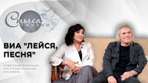 Смысл жизни | ВИА "Лейся, песня" - советский вокально-инструментальный ансамбль Смысл жизни | ВИА "Лейся, песня" - советский вокально-инструментальный ансамбль