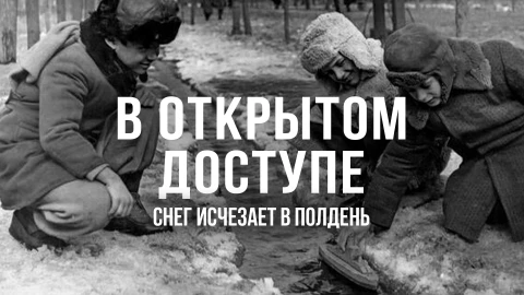 В открытом доступе | Снег исчезает в полдень В открытом доступе | Снег исчезает в полдень