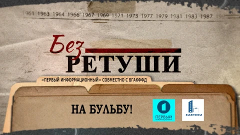 Без ретуши | На бульбу! Без ретуши | На бульбу!