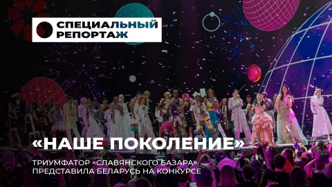 Специальный репортаж | "Наше поколение". Мосты дружбы через музыку Специальный репортаж | "Наше поколение". Мосты дружбы через музыку