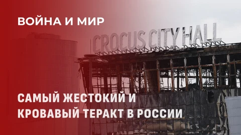Война и мир | Самый жестокий и кровавый теракт в истории России Война и мир | Самый жестокий и кровавый теракт в истории России