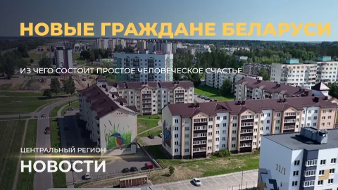 Новости. Центральный регион | Новые граждане Беларуси | Подготовка к празднику хлеборобов Новости. Центральный регион | Новые граждане Беларуси | Подготовка к празднику хлеборобов