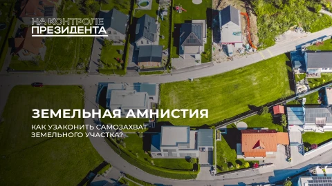 На контроле Президента | Земельная амнистия, нагрузка на госорганы и как успеть оформить документы На контроле Президента | Земельная амнистия, нагрузка на госорганы и как успеть оформить документы