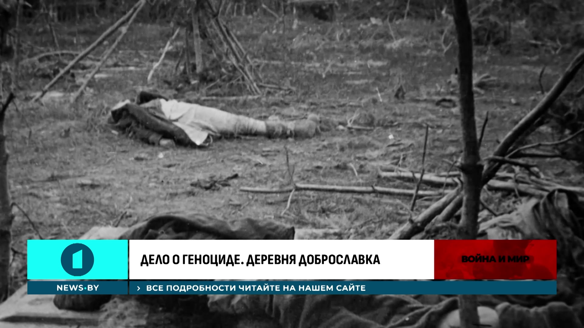 Расстрелянная женщина в годы Великой Отечественной войны