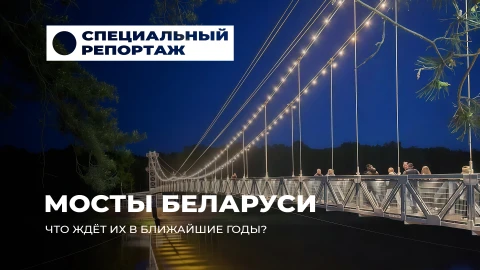 Специальный репортаж | Мосты Беларуси: от исторических переправ к современным инженерным шедеврам Специальный репортаж | Мосты Беларуси: от исторических переправ к современным инженерным шедеврам