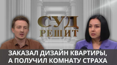 Суд решит | Убийственный дизайн-проект Суд решит | Убийственный дизайн-проект