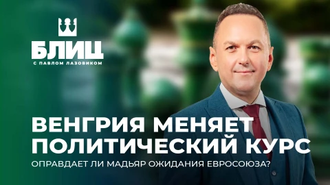 Блиц с Павлом Лазовиком | Итоги выборов в Венгрии. Оправдает ли Мадьяр ожидания Евросоюза? Блиц с Павлом Лазовиком | Итоги выборов в Венгрии. Оправдает ли Мадьяр ожидания Евросоюза?