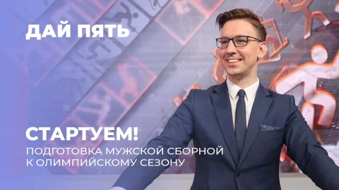 Дай пять | Старт подготовки мужской сборной Беларуси к олимпийскому сезону. Выпуск 111 Дай пять | Старт подготовки мужской сборной Беларуси к олимпийскому сезону. Выпуск 111