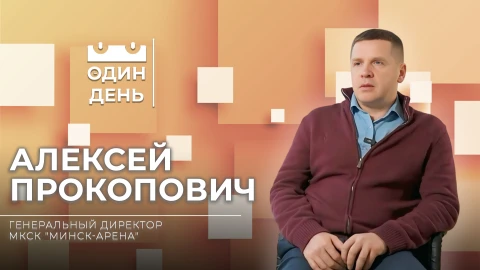 Один день | Алексей Прокопович - генеральный директор МКСК "Минск-арена" Один день | Алексей Прокопович - генеральный директор МКСК "Минск-арена"