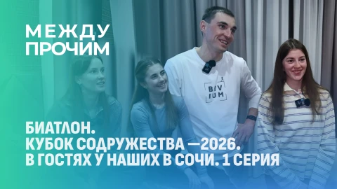 Между прочим | Биатлон. Кубок Содружества - 2026 Между прочим | Биатлон. Кубок Содружества - 2026