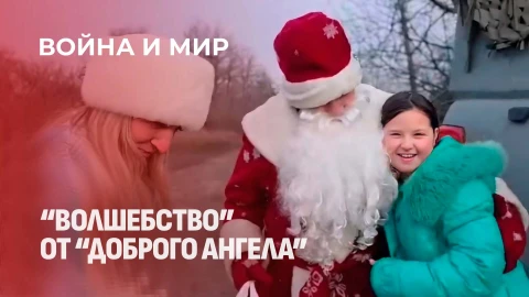 Война и мир | Как волонтеры приезжают в опасные зоны Донбасса и помогают населению Война и мир | Как волонтеры приезжают в опасные зоны Донбасса и помогают населению