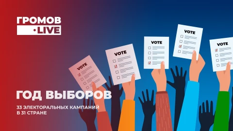 Громов.LIVE | 2024 - год выборов, надежд и противостояния военным амбициям Громов.LIVE | 2024 - год выборов, надежд и противостояния военным амбициям