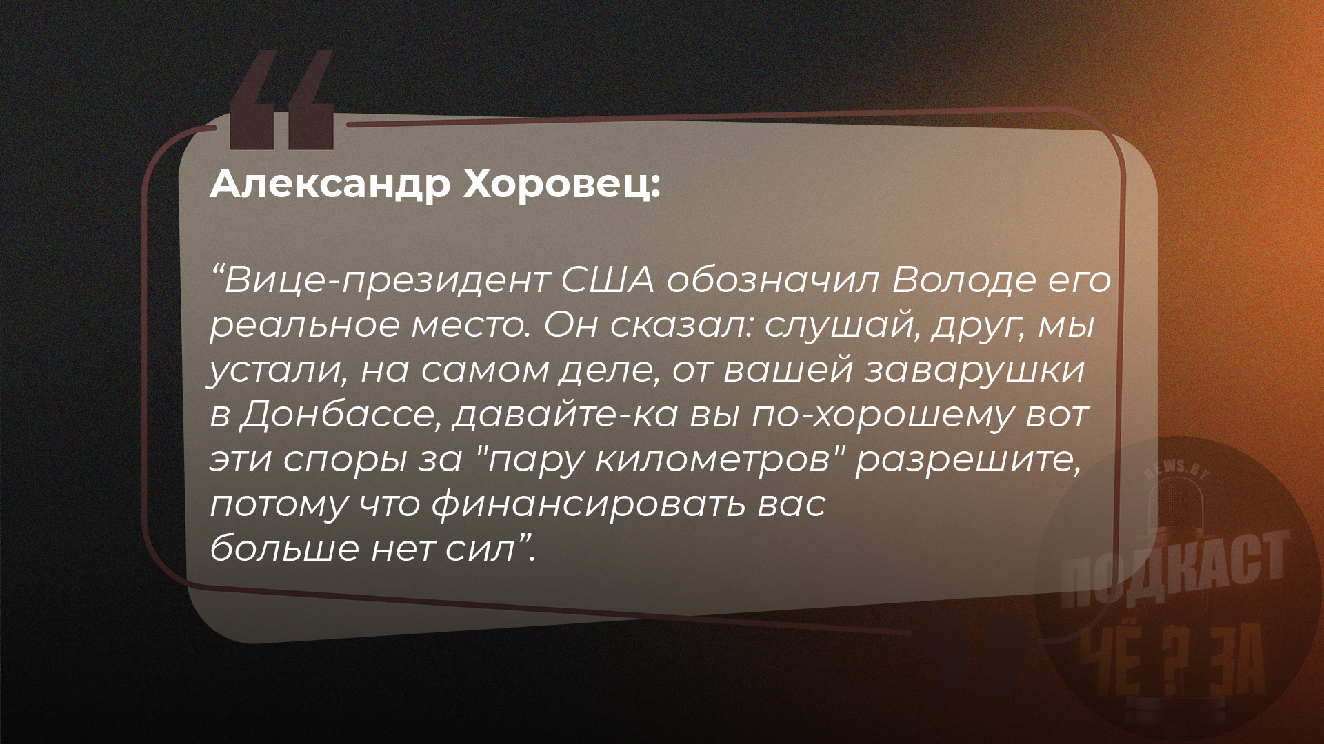 Вице-президент США обозначил Володе его реальное место. Он сказал: слушай, друг, мы устали, на самом деле, от вашей заварушки в Донбассе, давайте-ка вы по-хорошему вот эти споры за "пару километров" разрешите, потому что финансировать вас больше нет сил".