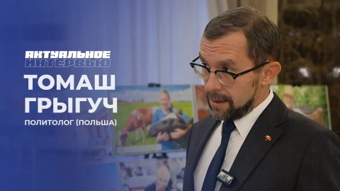 Актуальное интервью | Томаш Грыгуч Актуальное интервью | Томаш Грыгуч