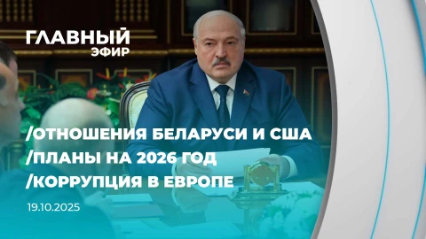 Главный эфир | 19.10.2025 Главный эфир | 19.10.2025