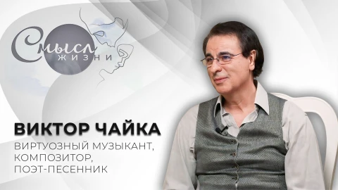 Смысл жизни | Виктор Чайка Виктор Чайка - композитор, музыкант
