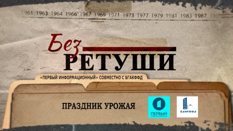 Без ретуши | Праздник урожая Без ретуши | Праздник урожая