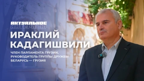 Актуальное интервью | Ираклий Кадагишвили Ираклий Кадагишвили