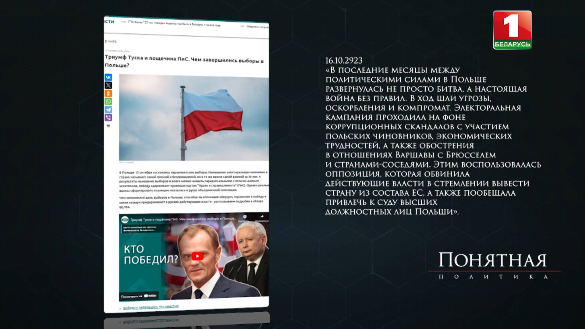 Понятная политика, Польша