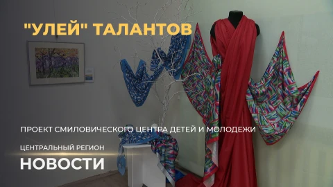 Новости. Центральный регион | Ориентиры на будущее | Хвойные маркеты | Школа талантов Новости. Центральный регион | Ориентиры на будущее | Хвойные маркеты | Школа талантов
