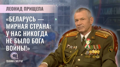 Скажинемолчи | Леонид Прищепа Леонид Прищепа