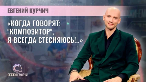 Скажинемолчи | Евгений Курчич Евгений Курчич