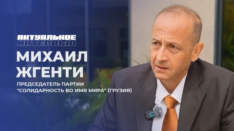Актуальное интервью | Михаил Жгенти Актуальное интервью | Михаил Жгенти