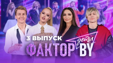 Фактор. BY. Дети | 1 сезон | Выпуск 3 Фактор. BY. Дети | 1 сезон | Выпуск 3
