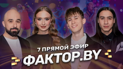 Фактор.by 5 сезон седьмой прямой эфир | 14 выпуск Фактор.by 5 сезон седьмой прямой эфир | 14 выпуск