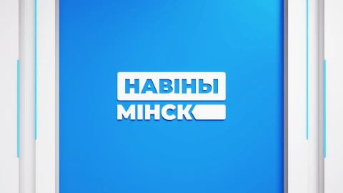 Новости. Минск 17:20 | 05.11.2025 Новости. Минск 17:20 | 05.11.2025