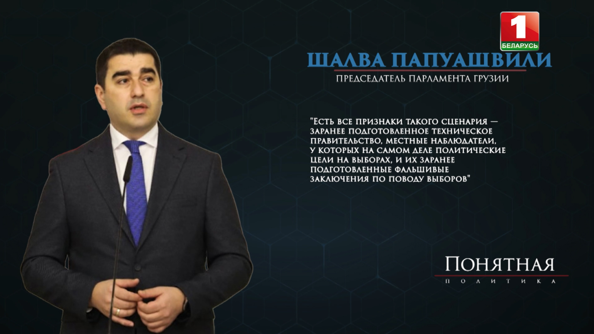 Понятная политика, Грузия
