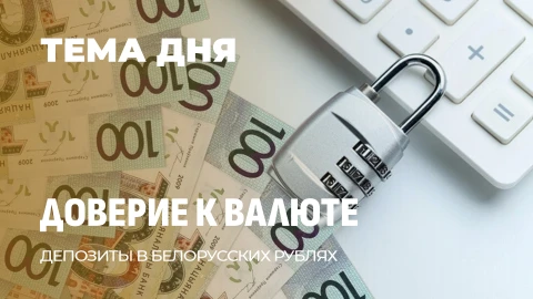 Тема дня | Депозиты в BYN бьют рекорды, доллар уходит на пенсию Тема дня | Депозиты в BYN бьют рекорды, доллар уходит на пенсию