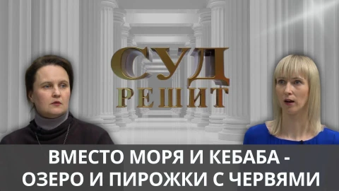 Суд решит | Восточная "сказка". Почему экзотический отпуск пришелся туристу не по вкусу? Суд решит | Восточная "сказка". Почему экзотический отпуск пришелся туристу не по вкусу?
