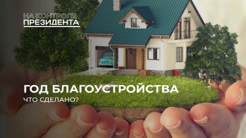 На контроле Президента | Чистота по-белорусски: что успел Год благоустройства, а что остался должен? На контроле Президента | Чистота по-белорусски: что успел Год благоустройства, а что остался должен?