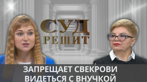 Суд решит | Можно ли запретить бабушке видеться с внучкой из-за разных взглядов на воспитание? Суд решит | Можно ли запретить бабушке видеться с внучкой из-за разных взглядов на воспитание?