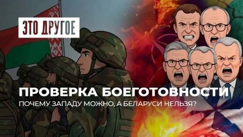 Это другое | Почему весь Запад напрягся? Раскрываем тайны проверки боеготовности ВС РБ
