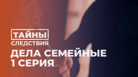 Тайны следствия | Дела семейные. 1 серия Тайны следствия | Дела семейные. 1 серия