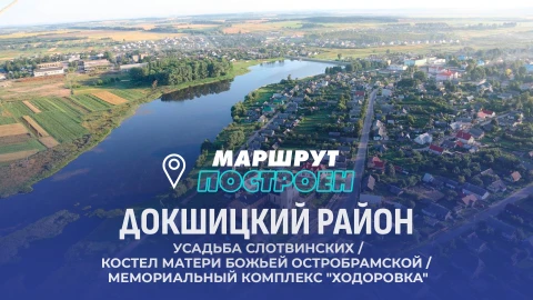 Маршрут построен | Докшицкий район Маршрут построен | Докшицкий район