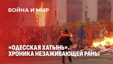 Война и мир | Одесская трагедия: 12 лет спустя. Война и мир | Одесская трагедия: 12 лет спустя.