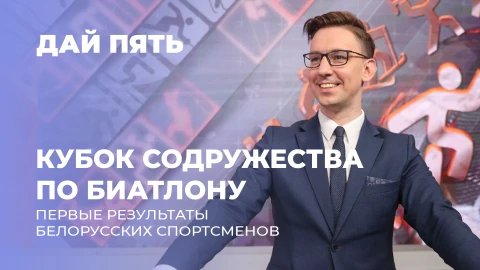 Дай пять | Кубок Содружества по биатлону стартовал в Сочи. Выпуск 127 Дай пять | Кубок Содружества по биатлону стартовал в Сочи. Выпуск 127