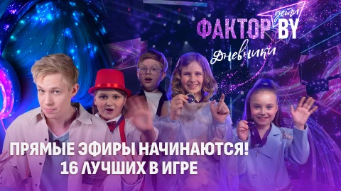 Дневники Фактор. BY. Дети | 1 сезон | Выпуск 13 Дневники Фактор. BY. Дети | 1 сезон | Выпуск 13
