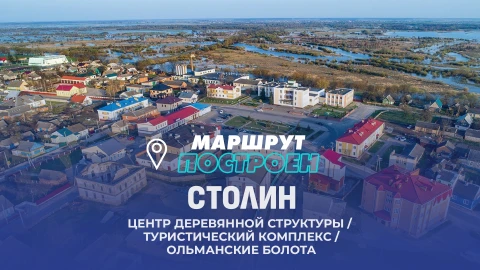 Маршрут построен | Столинский район Маршрут построен | Столинский район