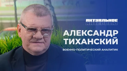 Актуальное интервью | Александр Тиханский Актуальное интервью | Александр Тиханский